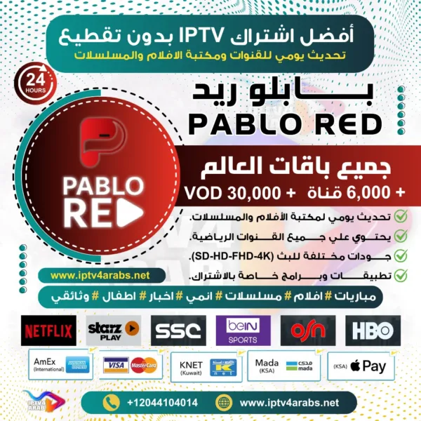 اشتراك IPTV تجريبي سيرفر بابلو ريد Pablo Red