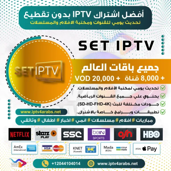 اشتراك وتفعيل SET IPTV