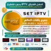 جرّب اشتراك تطبيق SET IPTV التجريبي اليوم!