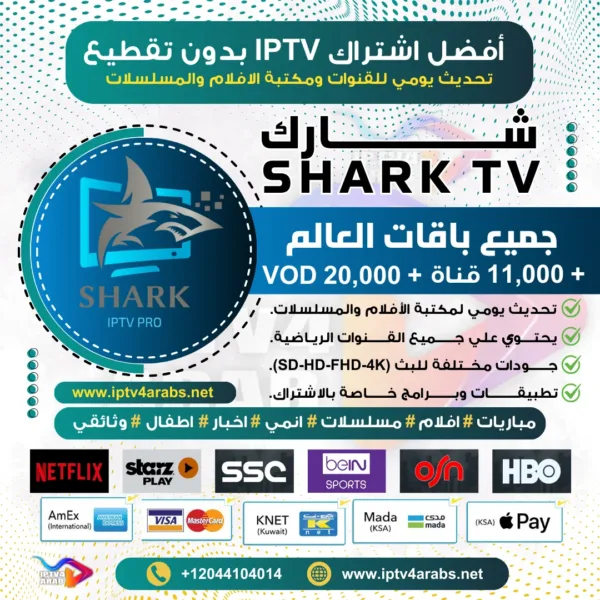 اشتراك شارك Shark IPTV