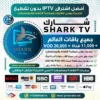 اشتراك IPTV تجريبي سيرفر شارك Shark Tv