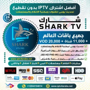 اشتراك IPTV تجريبي سيرفر شارك Shark Tv