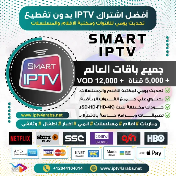 اشتراك وتفعيل برنامج smart iptv