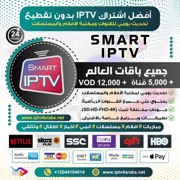 جرّب اشتراك تطبيق Smart IPTV التجريبي اليوم!