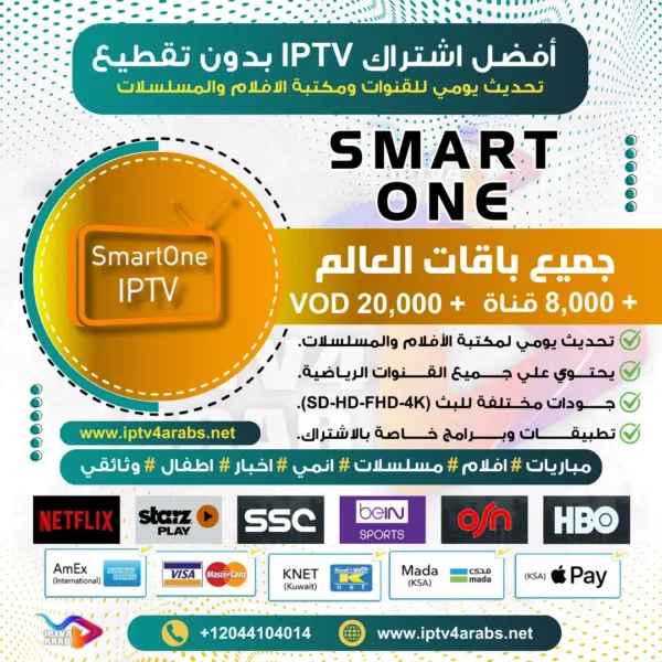 اشتراك Smart One IPTV