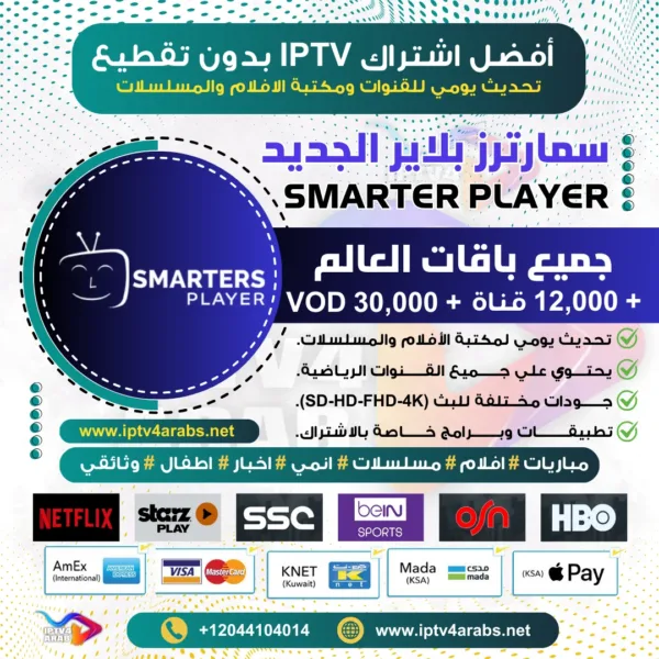 أفضل مشغل IPTV لعام 2025 IPTV Smarters Player