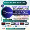 جرّب اشتراك IPTV Smarters Player (الجديد) التجريبي اليوم!