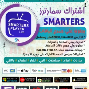 اشتراك iptv smarters