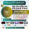 اشتراك IPTV تجريبي سيرفر سبايدر برو SPIDER PRO