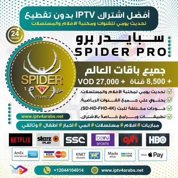 اشتراك IPTV تجريبي سيرفر سبايدر برو SPIDER PRO