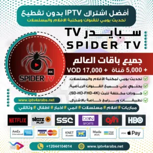 اشتراك سبايدر SPIDER TV