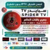 اشتراك IPTV تجريبي سيرفر سبايدر SPIDER TV