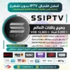 اشتراك وتفعيل SSIPTV