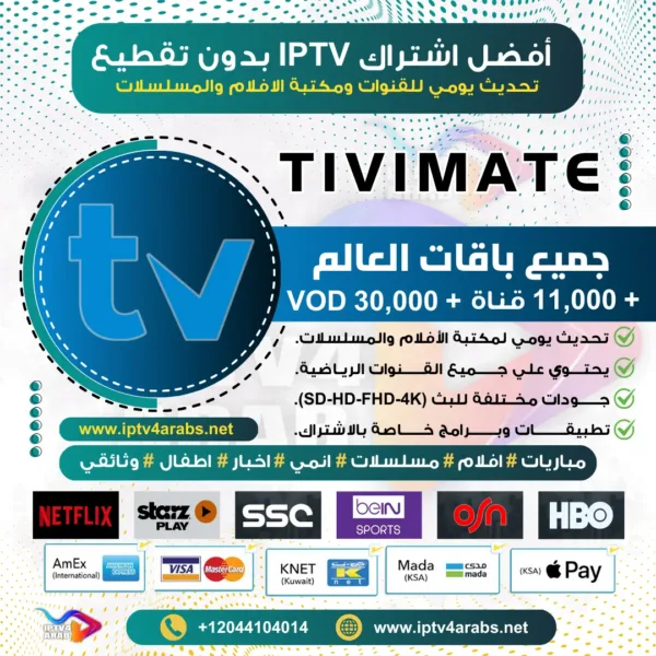 اشتراك وتفعيل Tivimate