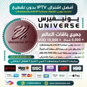 اشتراك يونيفيرس Univers IPTV