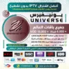 اشتراك IPTV تجريبي سيرفر يونيفيرس Universe Tv