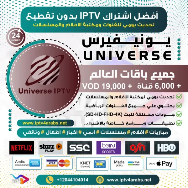 اشتراك IPTV تجريبي سيرفر يونيفيرس Universe Tv