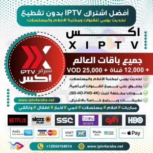 اشتراك اكس XIPTV