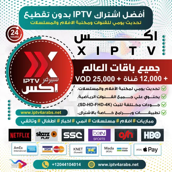 اشتراك IPTV تجريبي سيرفر اكس XIPTV