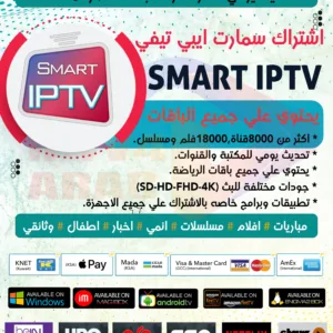 اشتراك وتفعيل برنامج smart iptv