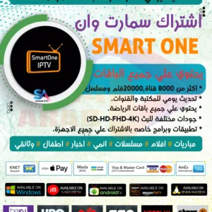 اشتراك سمارت وان smart one iptv