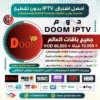 اشتراك IPTV تجريبي سيرفر سترونج دوم DOOM VIP