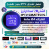 اشتراك IPTV تجريبي تطبيق سمارترز IPTV Smarters