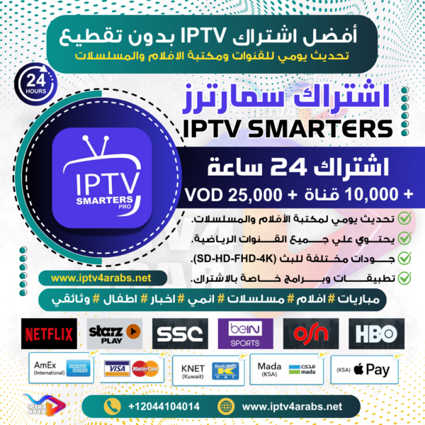 اشتراك IPTV تجريبي تطبيق سمارترز IPTV Smarters